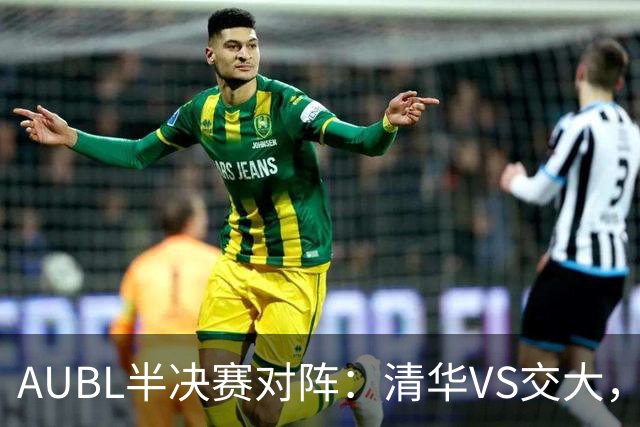 AUBL半决赛对阵：清华VS交大，政大VS早稻田