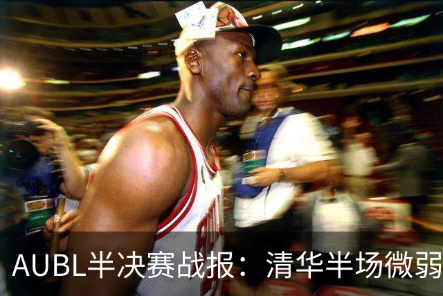 AUBL半决赛战报：清华半场微弱领先