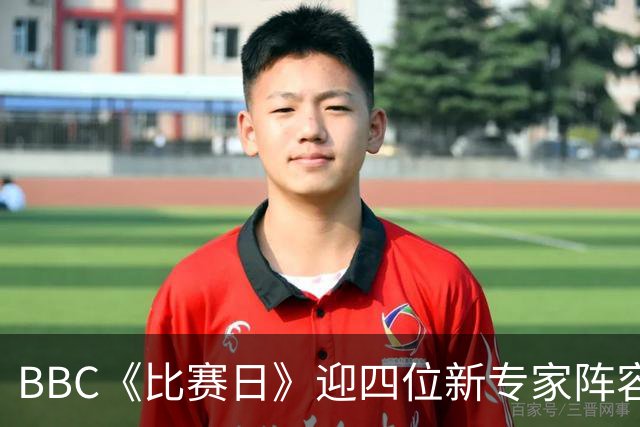 BBC《比赛日》迎四位新专家阵容升级