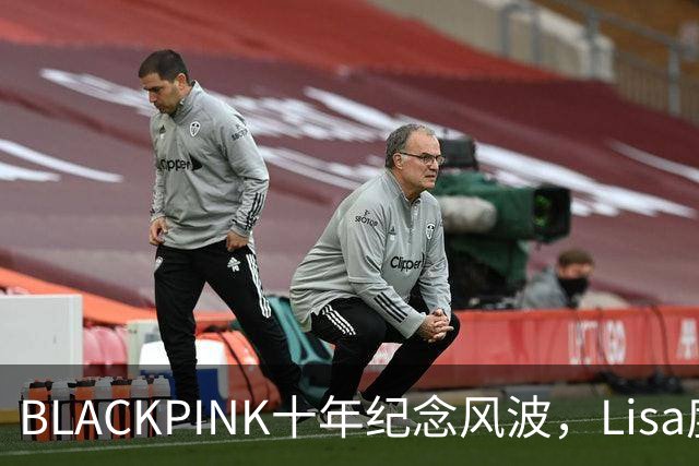BLACKPINK十年纪念风波，Lisa度假照引发争议