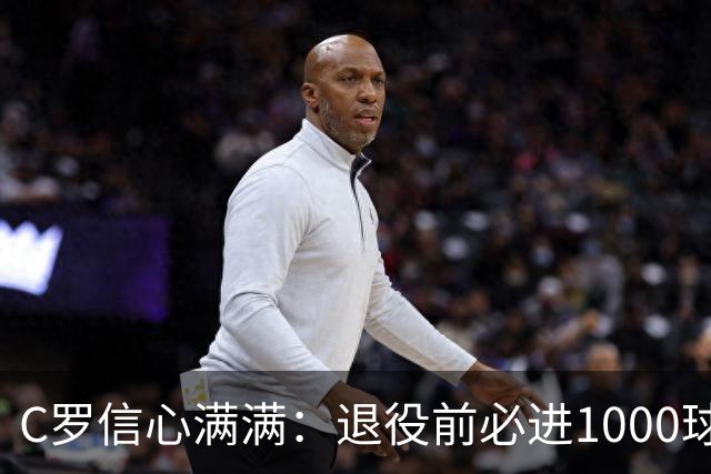 C罗信心满满：退役前必进1000球