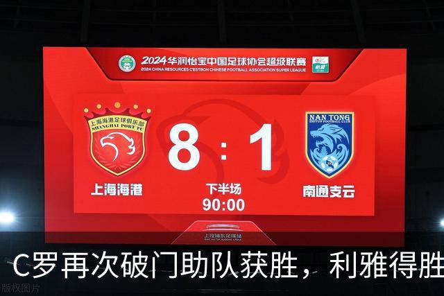 C罗再次破门助队获胜，利雅得胜利积分追平榜首