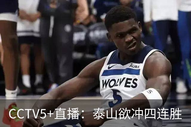 CCTV5+直播：泰山欲冲四连胜