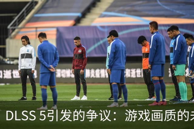 DLSS 5引发的争议：游戏画质的未来还是玩家的困扰？