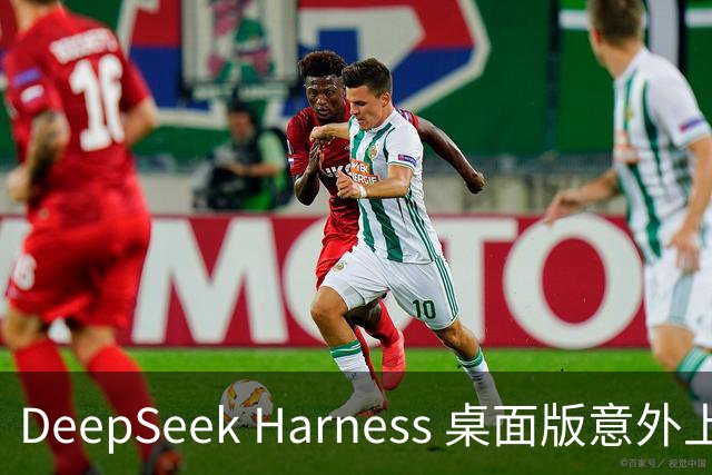 DeepSeek Harness 桌面版意外上线，最新下载链接曝光