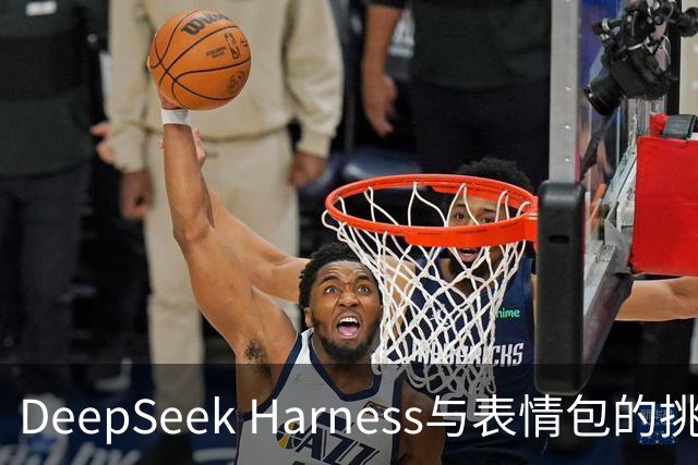 DeepSeek Harness与表情包的挑战