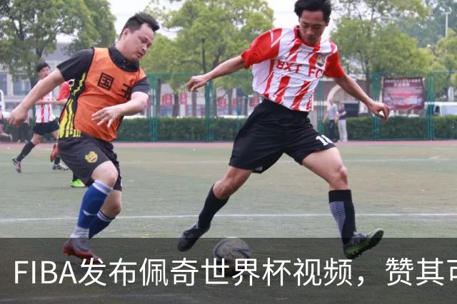 FIBA发布佩奇世界杯视频，赞其可爱贴纸时刻