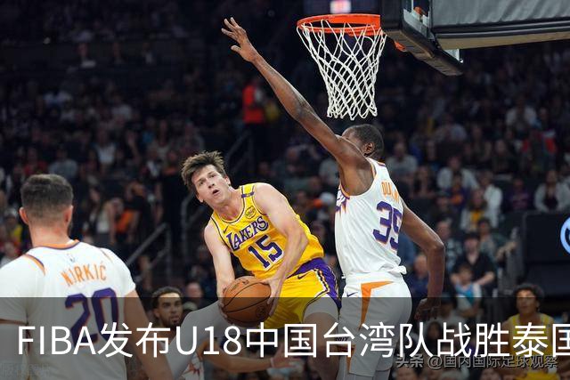 FIBA发布U18中国台湾队战胜泰国集锦