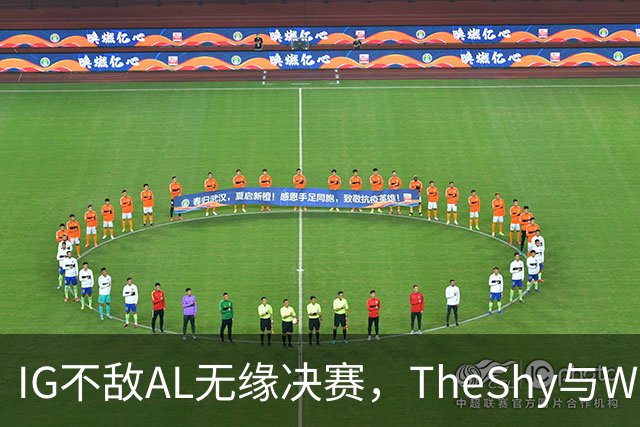 IG不敌AL无缘决赛，TheShy与Wei亲密交流备战冒泡赛