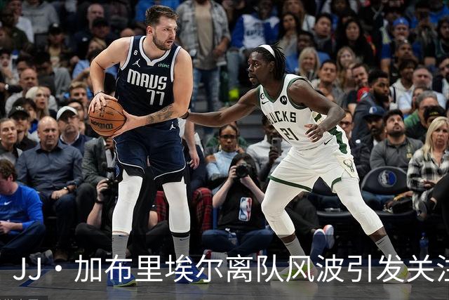 JJ·加布里埃尔离队风波引发关注，父亲成焦点