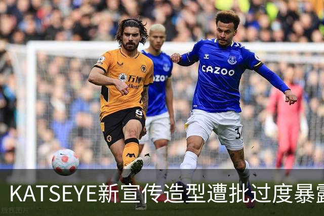 KATSEYE新宣传造型遭批过度暴露