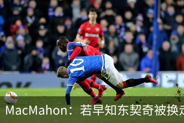MacMahon：若早知东契奇被换走，克莱不会投独行侠