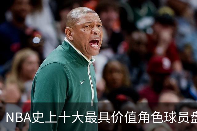 NBA史上十大最具价值角色球员盘点