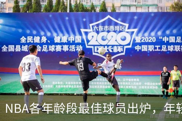 NBA各年龄段最佳球员出炉，年轻才俊与老将各显风采