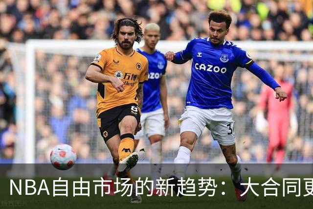 NBA自由市场的新趋势：大合同更倾向续约