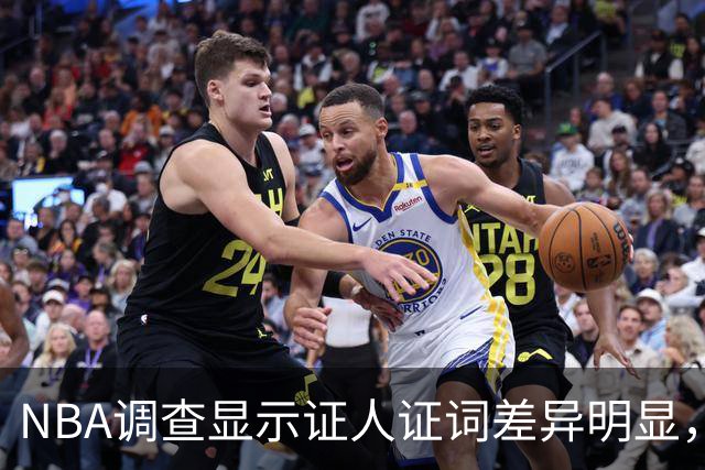 NBA调查显示证人证词差异明显，扎克可信度低