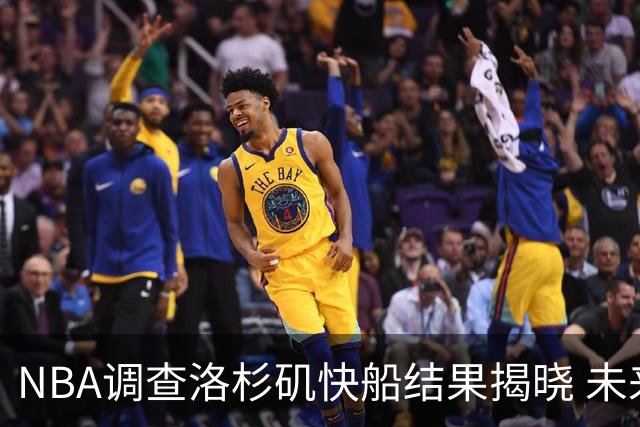 NBA调查洛杉矶快船结果揭晓 未来播客将深入分析