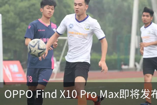 OPPO Find X10 Pro Max即将发布，行业首款三摄2亿像素系统
