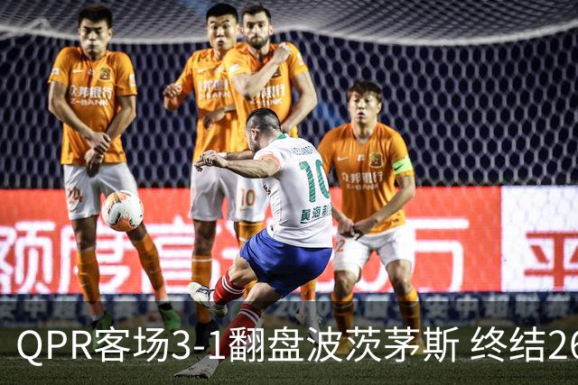 QPR客场3-1翻盘波茨茅斯 终结26年不胜