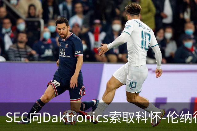 SEC向Daktronics索取科怀-伦纳德相关信息