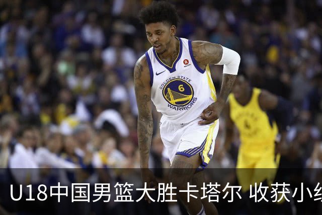 U18中国男篮大胜卡塔尔 收获小组两连胜