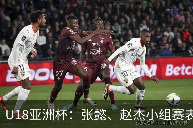U18亚洲杯：张懿、赵杰小组赛表现