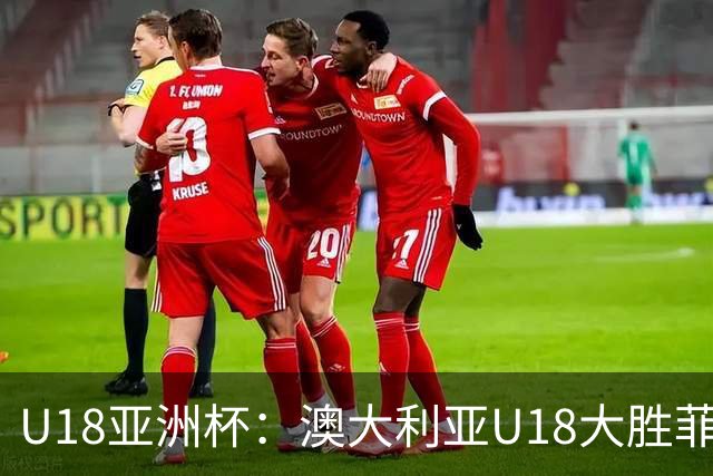 U18亚洲杯：澳大利亚U18大胜菲律宾U18