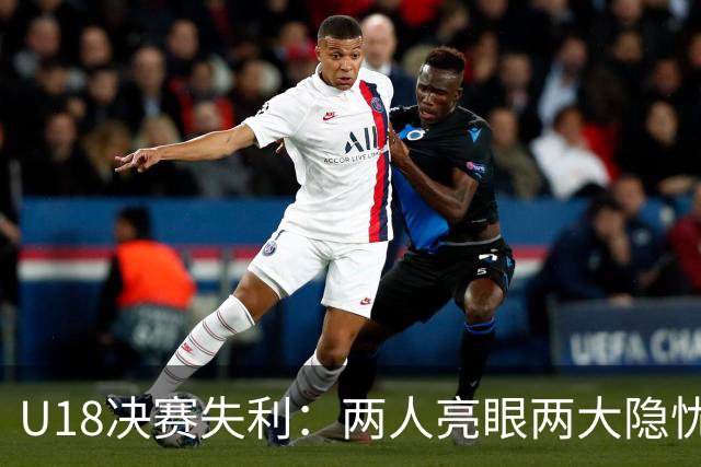 U18决赛失利：两人亮眼两大隐忧