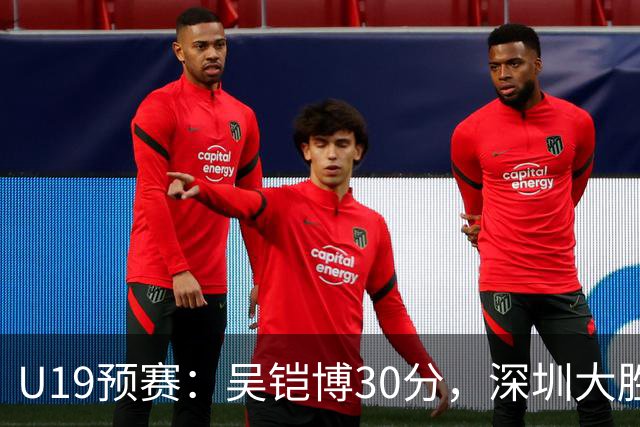 U19预赛：吴铠博30分，深圳大胜四川