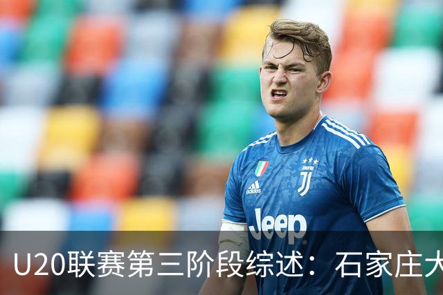 U20联赛第三阶段综述：石家庄大胜兰州，西海岸平铁人