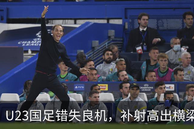 U23国足错失良机，补射高出横梁
