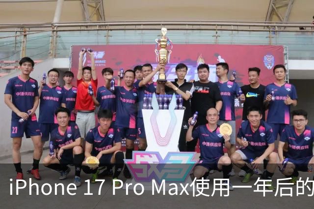 iPhone 17 Pro Max使用一年后的尴尬真相