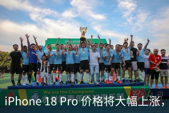 iPhone 18 Pro 价格将大幅上涨，让人望而却步