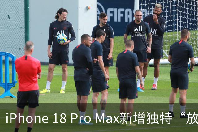 iPhone 18 Pro Max新增独特“放电准备”功能