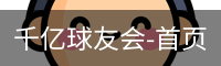 千亿球友会